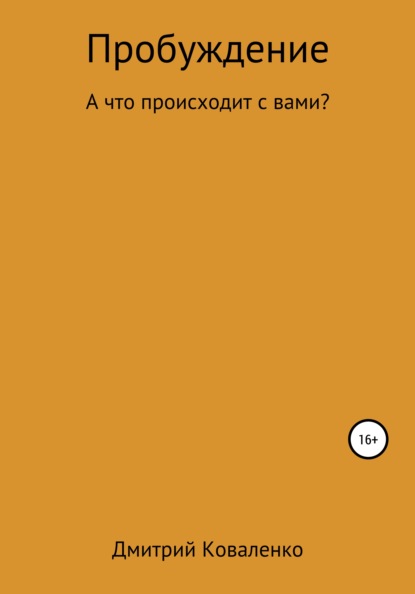 Пробуждение - Дмитрий Николаевич Коваленко