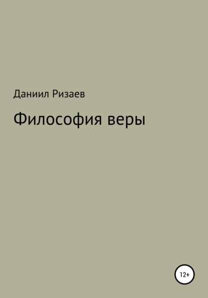 Философия веры - Даниил Эльдорович Ризаев