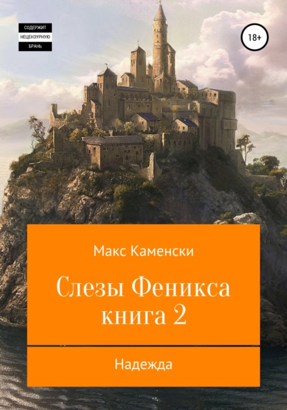 Слезы Феникса. Книга 2. Надежда — Макс Каменски