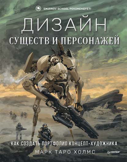 Дизайн существ и персонажей. Как создать портфолио концепт-художника - Марк Таро Холмс