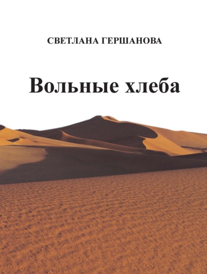 Вольные хлеба — Светлана Гершанова