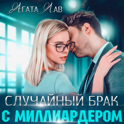 Случайный брак с миллиардером — Агата Лав