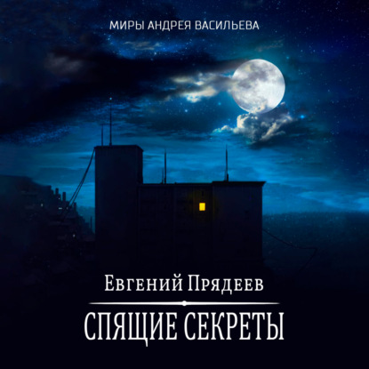 Спящие секреты - Евгений Прядеев