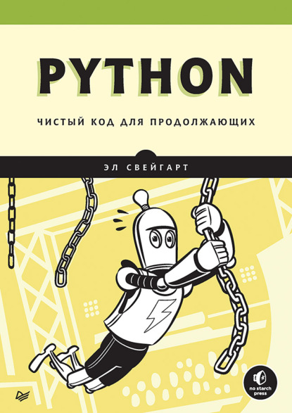 Python. Чистый код для продолжающих - Эл Свейгарт