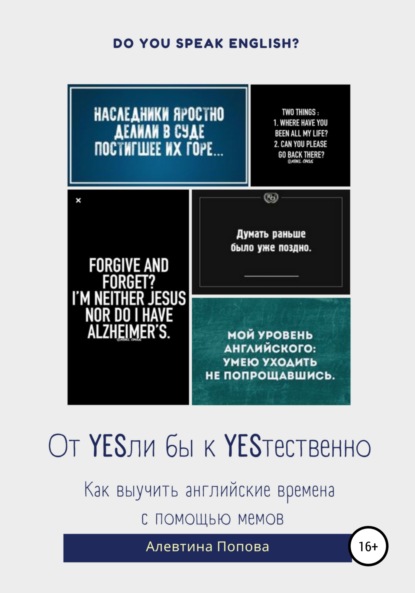 От YESли бы к YESтественно. Как выучить английские времена c помощью мемов. — А. В. Попова