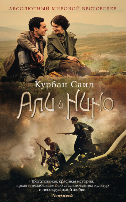 Али и Нино - Курбан Саид