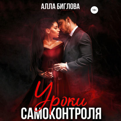 Уроки самоконтроля - Алла Биглова