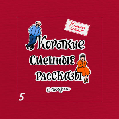 Юмор лечит. Новые смешные рассказы о жизни - Марат Валеев