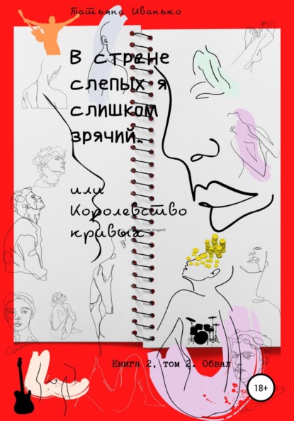 В стране слепых я слишком зрячий, или Королевство кривых. Книга 2. Том 2. Обвал — Татьяна Вячеславовна Иванько