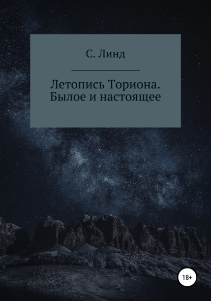 Летопись Ториона. Былое и настоящее - С. Линд