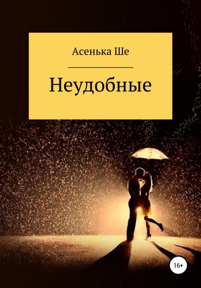 Неудобные - Асенька Ше