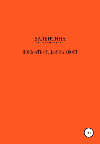 Поймать судьбу за хвост - Валентина Петровна Никитина