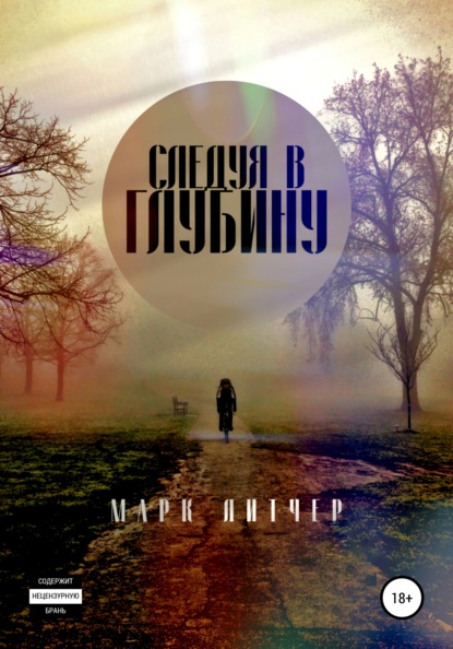 Следуя в глубину - Марк Литчер