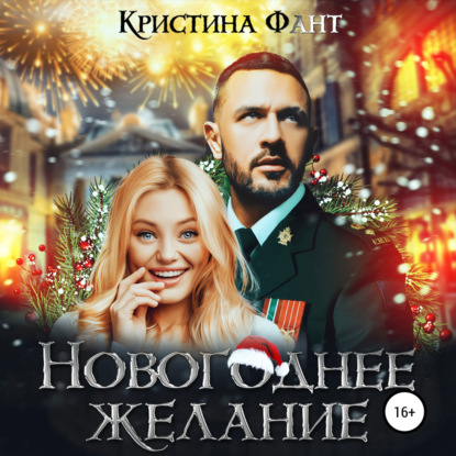 Новогоднее желание - Кристина Фант