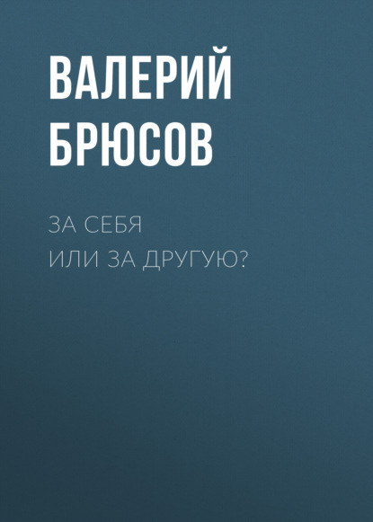 За себя или за другую? — Валерий Брюсов