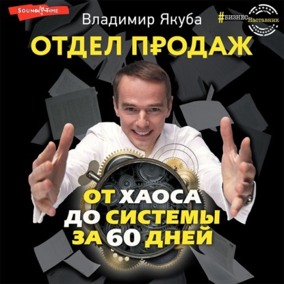 Отдел продаж от хаоса до системы за 60 дней - Владимир Якуба