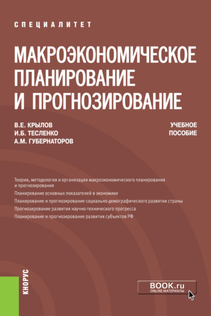 Макроэкономическое планирование и прогнозирование. (Бакалавриат, Специалитет). Учебное пособие. - Алексей Михайлович Губернаторов