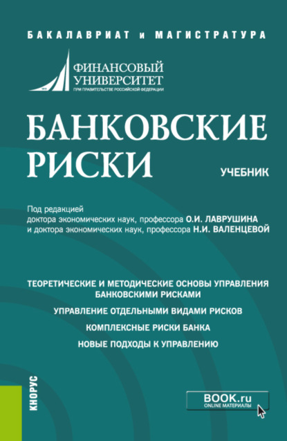 Банковские риски. (Магистратура). Учебник. - Наталия Эвальдовна Соколинская