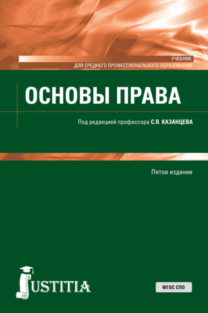 Основы права. (СПО). Учебник. - Сергей Яковлевич Казанцев