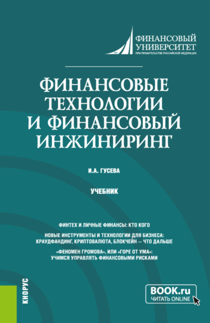 Финансовые технологии и финансовый инжиниринг. (Магистратура). Учебник. - Ирина Алексеевна Гусева