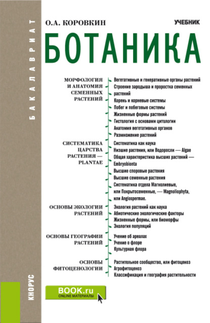 Ботаника. (Бакалавриат). Учебник. - Олег Алексеевич Коровкин