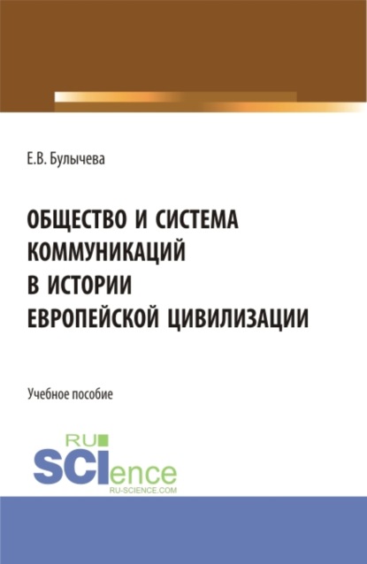 Общество и система коммуникаций в истории европейской цивилизации. (Бакалавриат, Магистратура). Учебное пособие. - Елена Владимировна Булычева