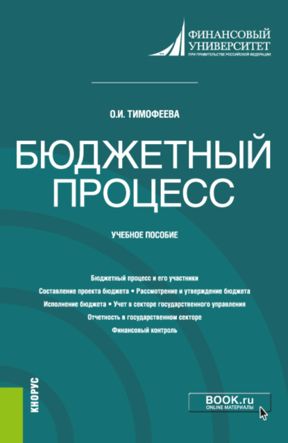 Бюджетный процесс. (Бакалавриат). Учебное пособие. - Ольга Ивановна Тимофеева