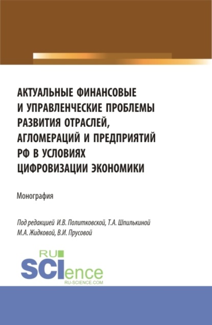 Актуальные финансовые и управленческие проблемы развития отраслей, агломераций и предприятий РФ в условиях цифровизации экономики. (Бакалавриат, Магистратура). Монография. - Ольга Викторовна Борисова