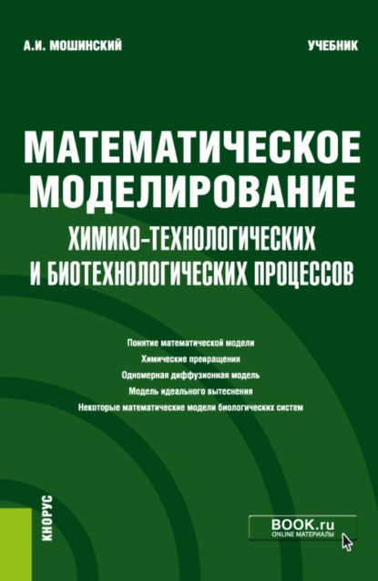 Математическое моделирование химико-технологических и биотехнологических процессов. (Бакалавриат, Магистратура). Учебник. - Александр Иванович Мошинский