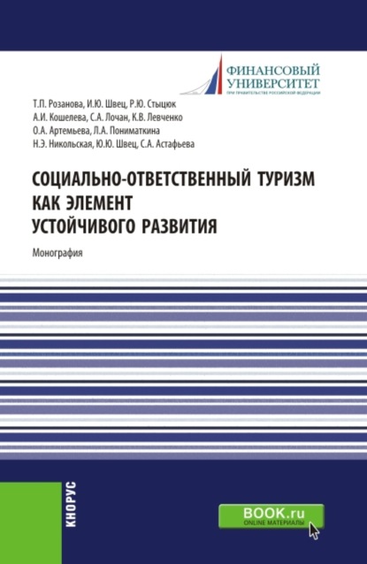 Социально-ответственный туризм как элемент устойчивого развития. (Аспирантура, Магистратура). Монография. - Татьяна Павловна Розанова