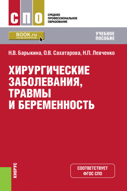 Хирургические заболевания, травмы и беременность. (СПО). Учебное пособие. - Ольга Васильевна Сахатарова