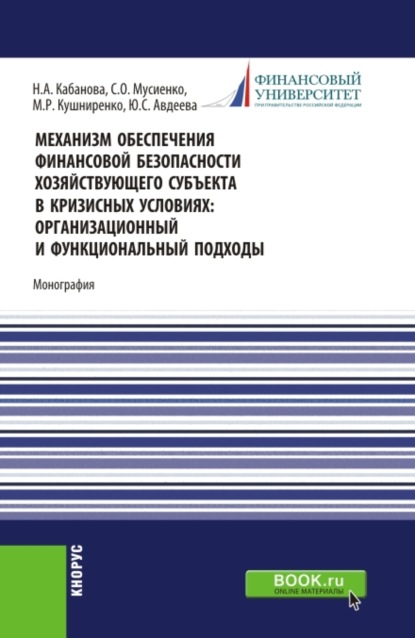 Механизм обеспечения финансовой безопасности хозяйствующего субъекта в кризисных условиях: организационный и функциональный подходы. (Бакалавриат, Магистратура). Монография. - Светлана Петровна Кушниренко