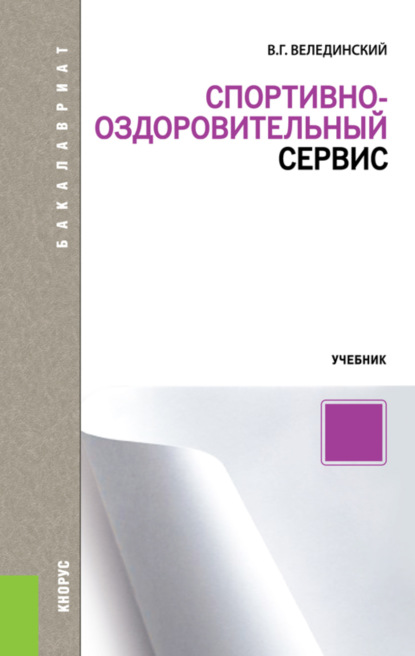 Спортивно-оздоровительный сервис. (Бакалавриат, Магистратура). Учебник. - Валерий Георгиевич Велединский