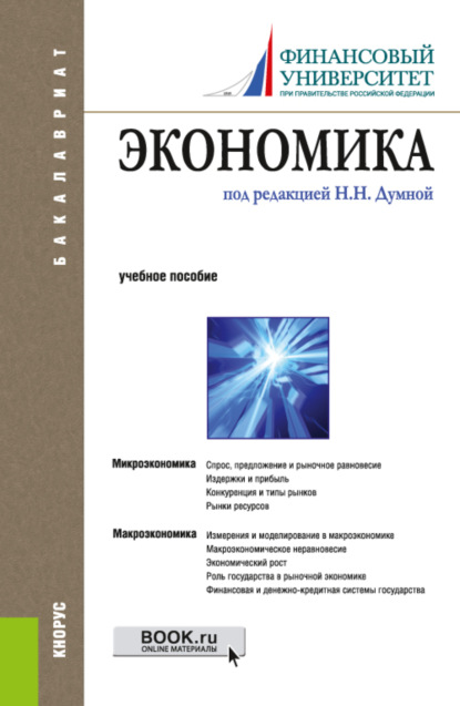 Экономика. (Бакалавриат). Учебное пособие. - Наталья Николаевна Думная