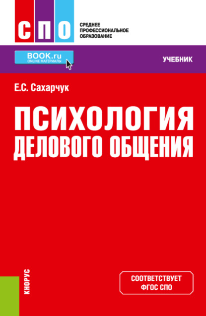 Психология делового общения. (СПО). Учебник. - Елена Сергеевна Сахарчук