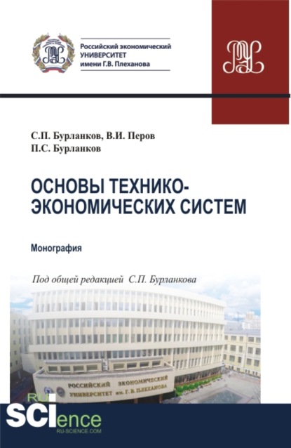 Основы технико-экономических систем. (Бакалавриат, Специалитет). Учебник. - Степан Петрович Бурланков