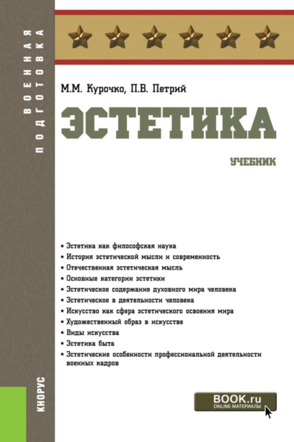 Эстетика. (Бакалавриат).Военная подготовка.Учебник. — Петр Владимирович Петрий