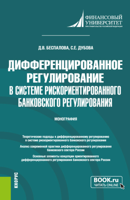 Дифференцированное регулирование в системе рискориентированного банковского регулирования. (Аспирантура, Магистратура). Монография. - Светлана Евгеньевна Дубова