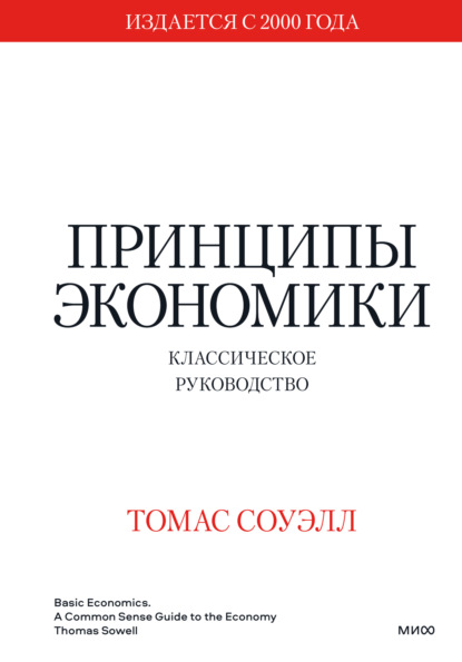 Принципы экономики. Классическое руководство — Томас Соуэлл