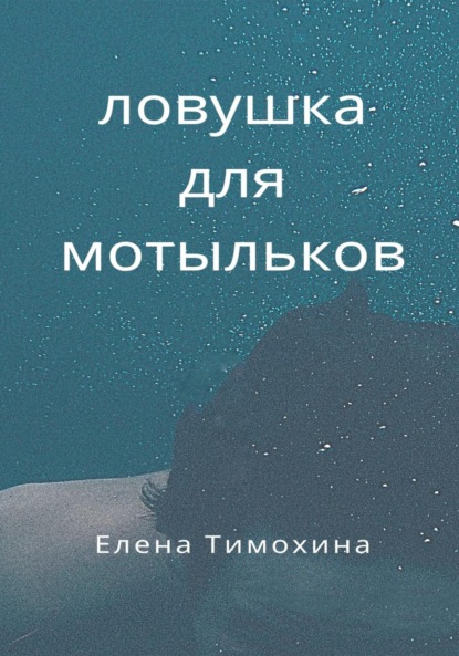 Ловушка для мотыльков — Елена Евгеньевна Тимохина