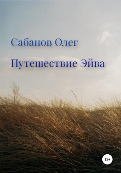 Путешествие Эйва — Олег Александрович Сабанов