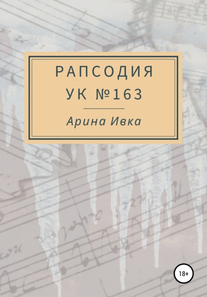 Рапсодия УК №163 - Арина Ивка