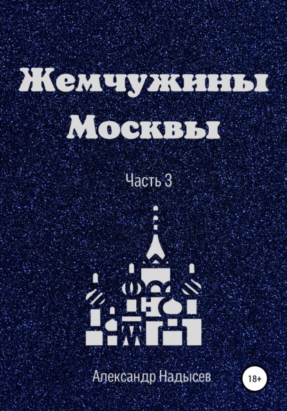 Жемчужины Москвы. Часть 3 - Александр Валентинович Надысев