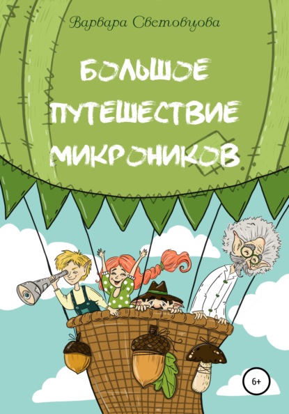 Большое путешествие микроников - Варвара Световцова