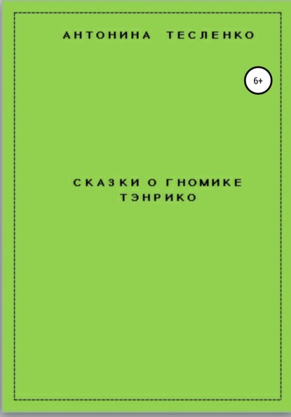 Сказки о гномике Тэнрико — Антонина Георгиевна Тесленко