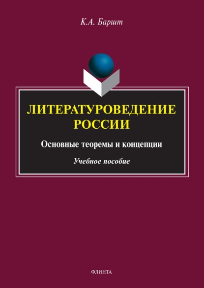 Литературоведение России: основные теоремы и концепции - К. А. Баршт