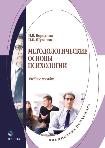 Методологические основы психологии - И. Б. Шуванов