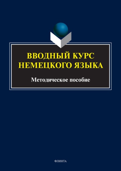 Вводный курс немецкого языка - Группа авторов