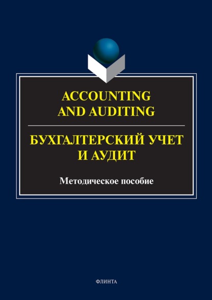 Accounting and Auduting = Бухгалтерский учет и аудит — Группа авторов