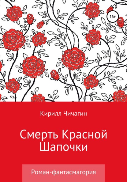 Смерть Красной Шапочки - Кирилл Чичагин